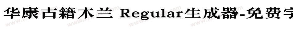 华康古籍木兰 Regular生成器字体转换